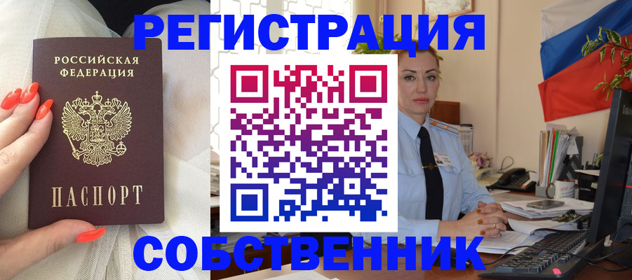 временная регистрация собственник в Прокопьевске