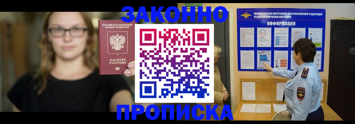 прописка 2025 в Прокопьевске